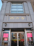 Xi Fang Temple NY